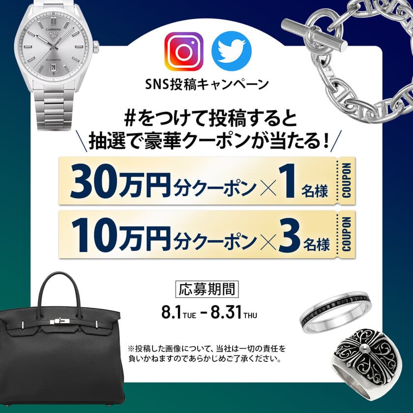 メンズ腕時計専門店 ジャックロードが
最大30万円OFFクーポンが当たるSNS投稿キャンペーンを開催！