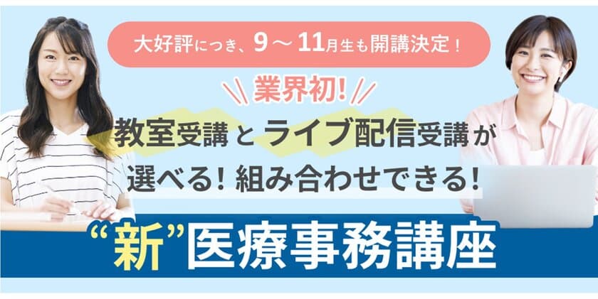 ライブ配信受講でより柔軟な学習が可能に。
業界初！“新”医療事務講座
　大好評につき、開講継続決定