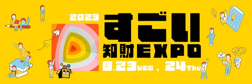 オンライン開催の知財イベント『すごい知財EXPO 2023』に
株式会社デンネマイヤーがプラチナスポンサーとして出展