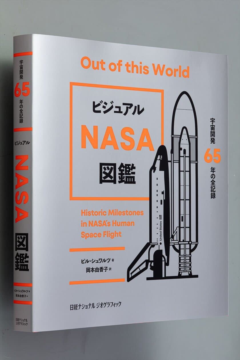 『ビジュアル NASA図鑑
宇宙開発65年の全記録』
著者：ビル・シュワルツ　
発売中！