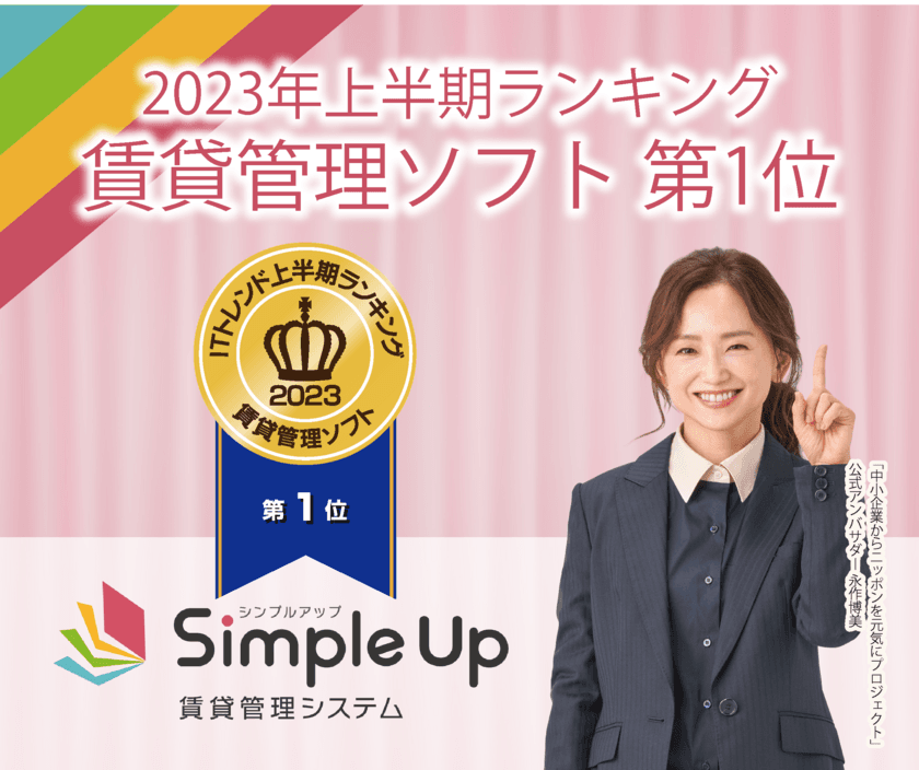 提供開始2年となるSimple Up賃貸管理システムが「ITトレンド
上半期ランキング2023」賃貸管理ソフト部門で1位を獲得