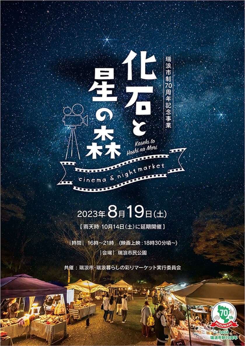 岐阜県・瑞浪市で野外映画祭＆ナイトマーケット
「化石と星の森　cinema＆nightmarket」が8月19日に開催！
～瑞浪市制70周年記念事業～