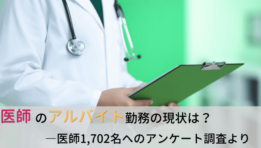 ＜医師1,702名調査＞　
「医師のアルバイト」に関するアンケート結果を公表