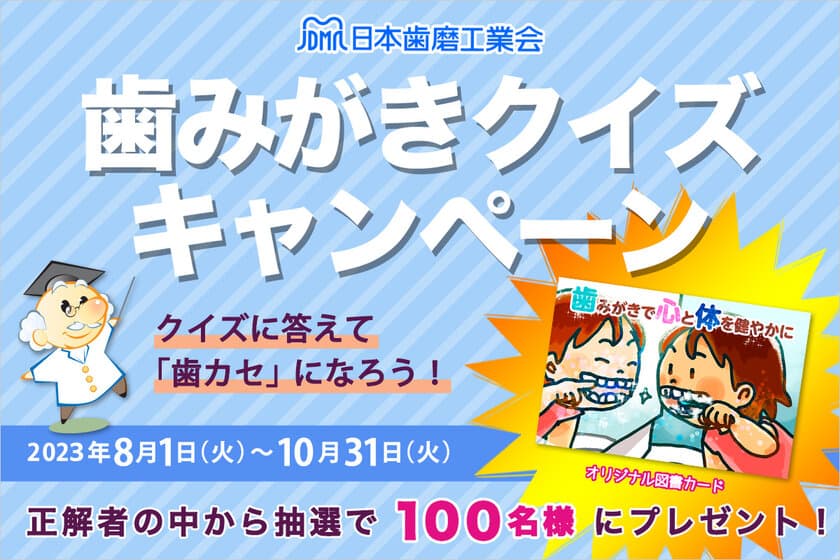 歯みがきのお役立ち情報サイト「みがこうネット」
何度も挑戦できるクイズキャンペーンを8月1日(火)から開催！