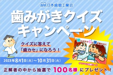 日本歯磨工業会歯みがきクイズキャンペーン