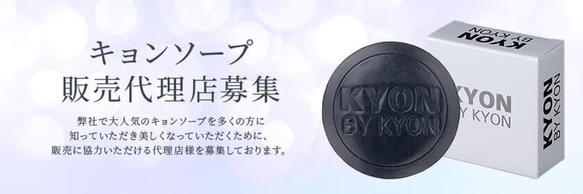 『実店舗をお持ちの方対象』手作業で1つ1つ丁寧に作られた
“釜炊き枠練り製法”のキョンソープ(石鹸)の販売代理店を募集