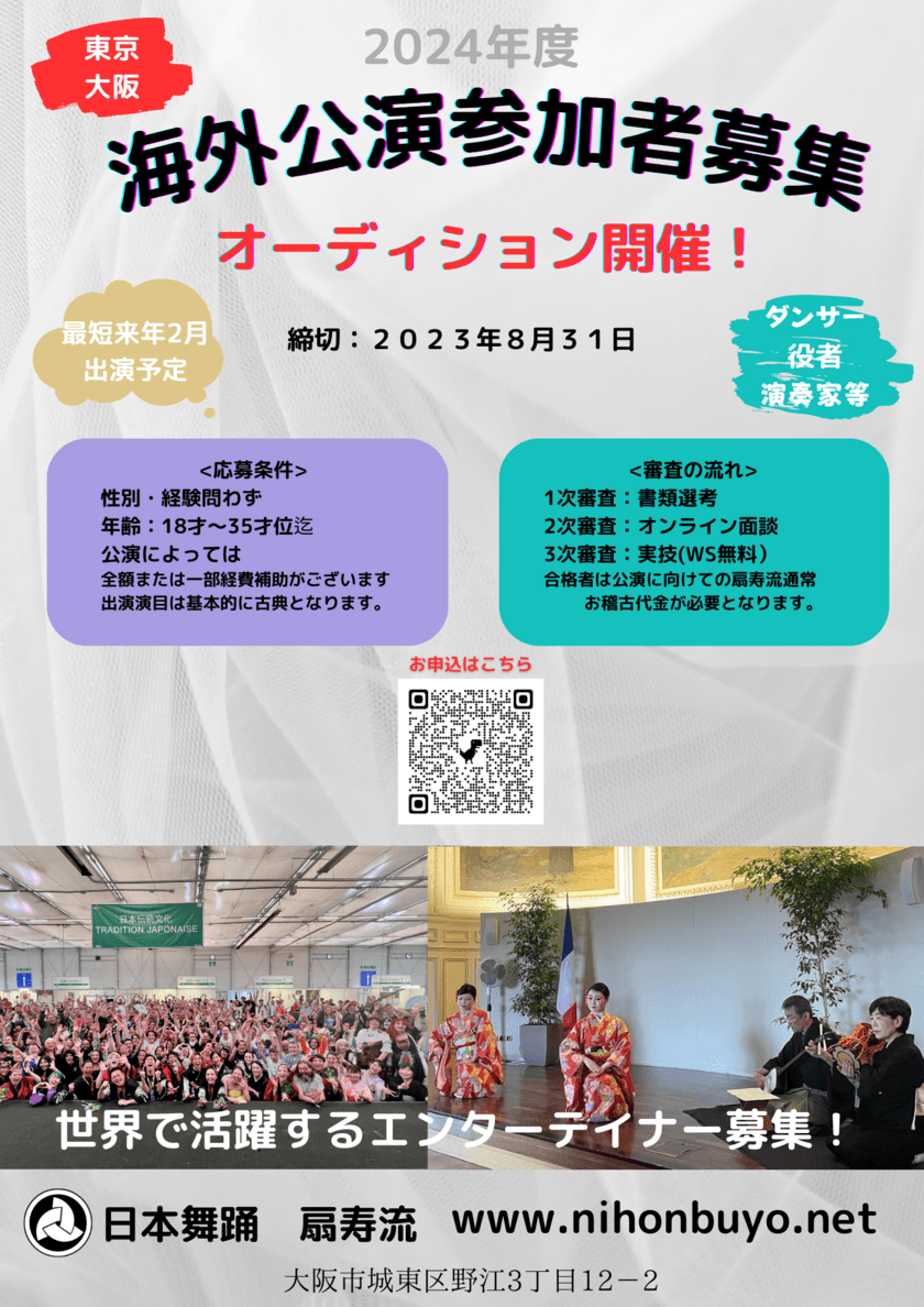 日本舞踊扇寿流、未経験者も応募可能な
SENJU舞踊団の海外公演出演者オーディションを開催