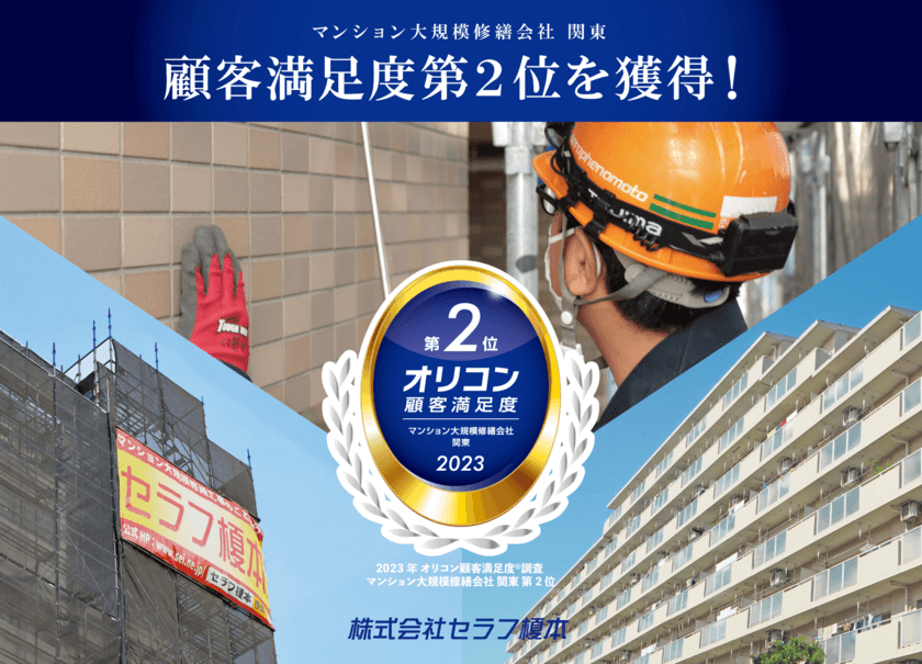 株式会社セラフ榎本が2023年 オリコン顧客満足度(R)調査　
マンション大規模修繕会社 関東ランキング 第2位を獲得！