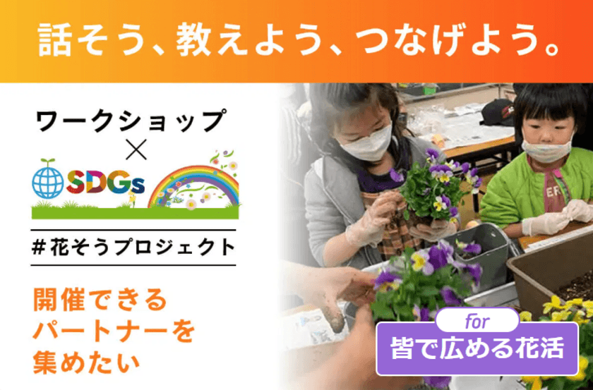 花から学ぶSDGs「花そうプロジェクト」を全国に　
可愛いポットで花を楽しむワークショップの開催パートナーを
9月1日(金)よりクラウドファンディングで募集開始