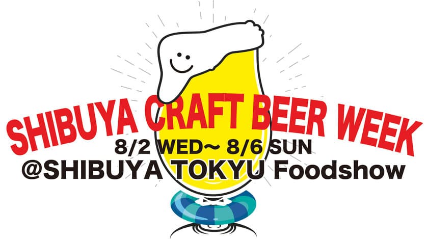 ビアテイスターが厳選！
渋谷 東急フードショーにクラフトビールが集結
「SHIBUYA CRAFT BEER WEEK」