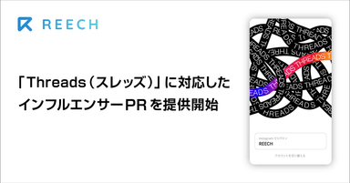 REECH、「Threads」に対応したインフルエンサーPRを提供開始