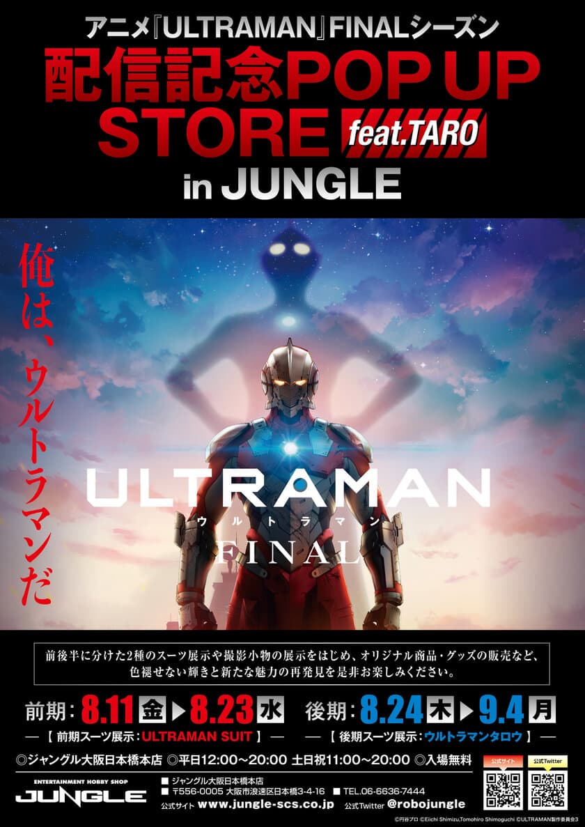 アニメ『ULTRAMAN』FINALシーズン配信＆
『ウルトラマンタロウ』放映開始50周年記念POP UP STOREを
大阪日本橋で8月11日(金)より期間限定開催