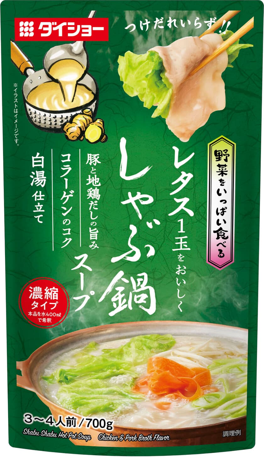 豚＆地鶏だしの旨みにコラーゲンのコクでレタス1玉、
一気に使い切り『野菜をいっぱい食べる　しゃぶ鍋スープ
　豚と地鶏だしの旨み　白湯仕立て』8月1日発売