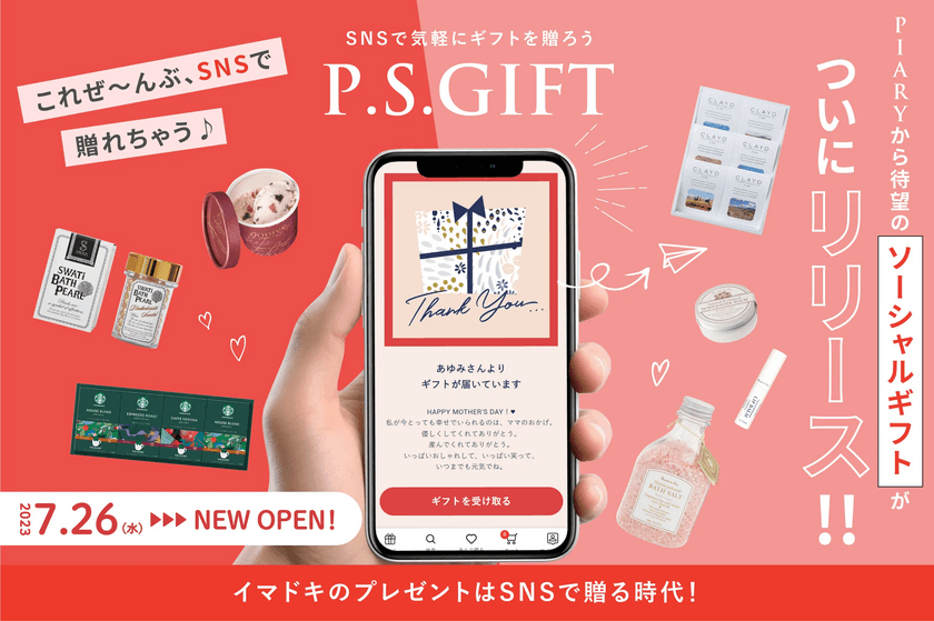 国内最大級のブライダル通販サイト『PIARY』が、
7/26に待望のソーシャルギフト【P.S.GIFT】をリリース！