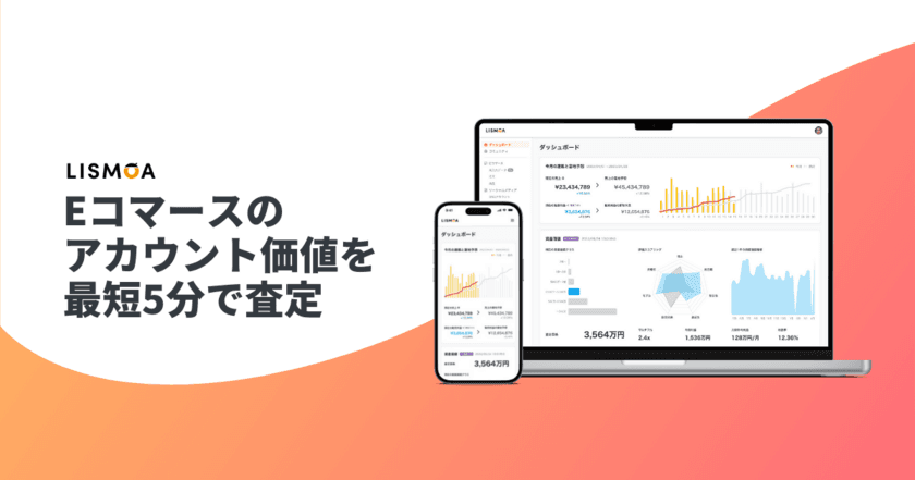 Eコマースの資産価値を査定できる「リスモア」が
永久無料特典付きのベータ版モニターを募集開始