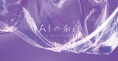 展覧会『窪田望 AIの余白』