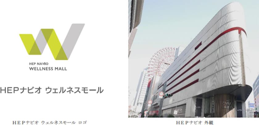 大阪・梅田の商業施設「HEPナビオ」6階レストランフロアを
美容サロン・クリニックを中心とした
『HEPナビオ ウェルネスモール』にリニューアルします