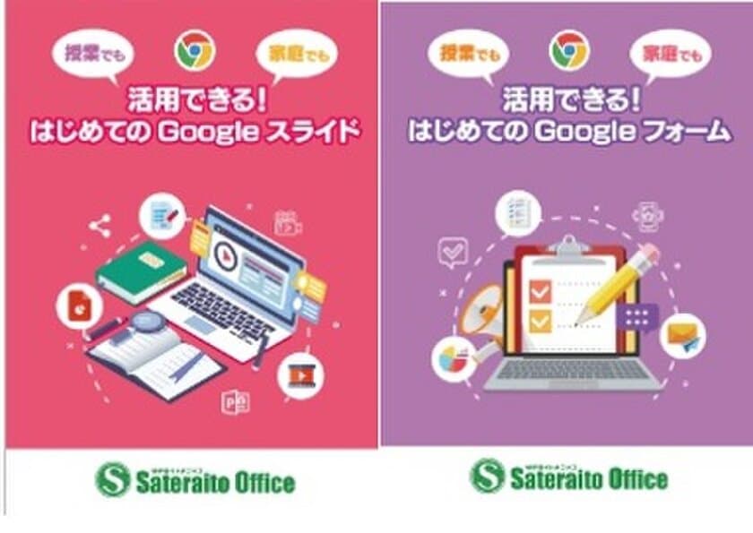 サテライトオフィス、Google Workspace 関連利用ガイドブックに
「Googleスライド」と「Googleフォーム」を追加し、公開開始