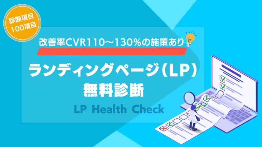 AZ、LPOサービス
「ランディングページ(LP)無料診断 『LP Health Check』」を
リリース