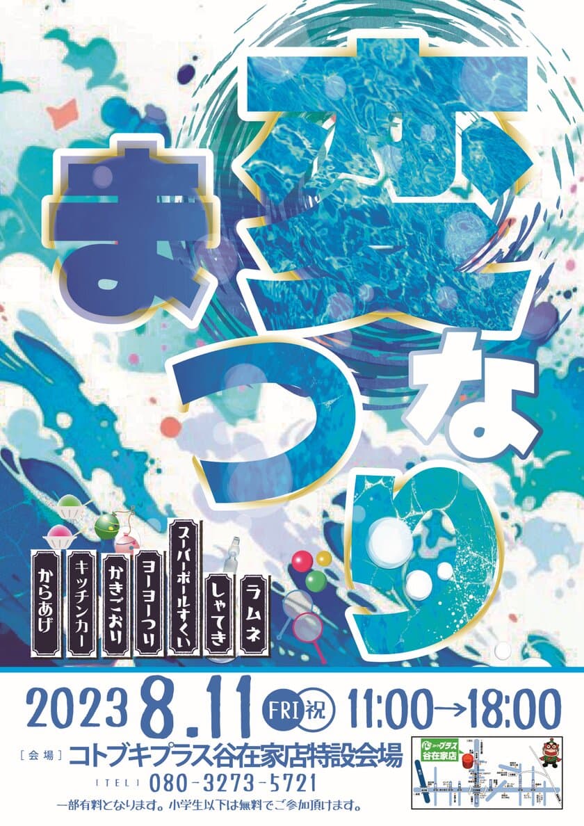 パチンコホール「コトブキプラス」が1周年記念縁日
「変なまつり～この夏“みず”には終われない！」を8/11に開催