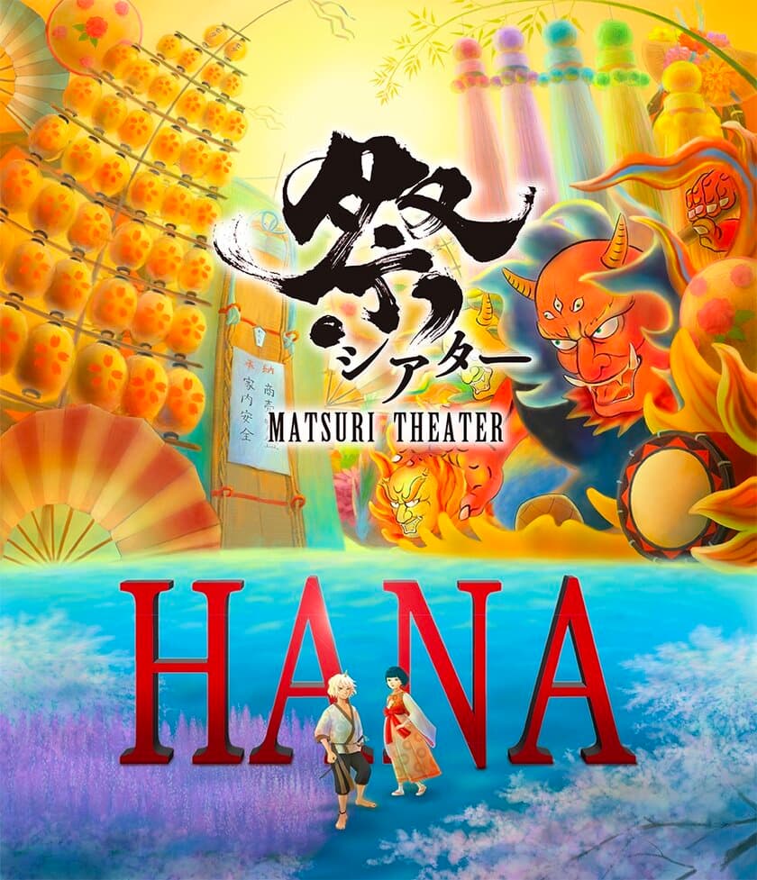 劇団わらび座の参加型ノンバーバルステージ
「祭シアター『HANA』」が8月4日から公演スタート
　劇場が一つになる東北6大祭りのスペクタクル