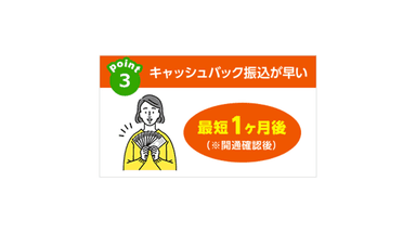 (3)キャッシュバック振込が早い！