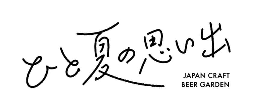 47都道府県のクラフトビールが楽しめるイベントが
ラシックで8月4日から開催　
「ひと夏の思い出 JAPAN CRAFT BEER GARDEN」
