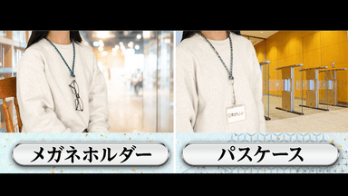 メガネホルダーや入館証ホルダーとしても使える