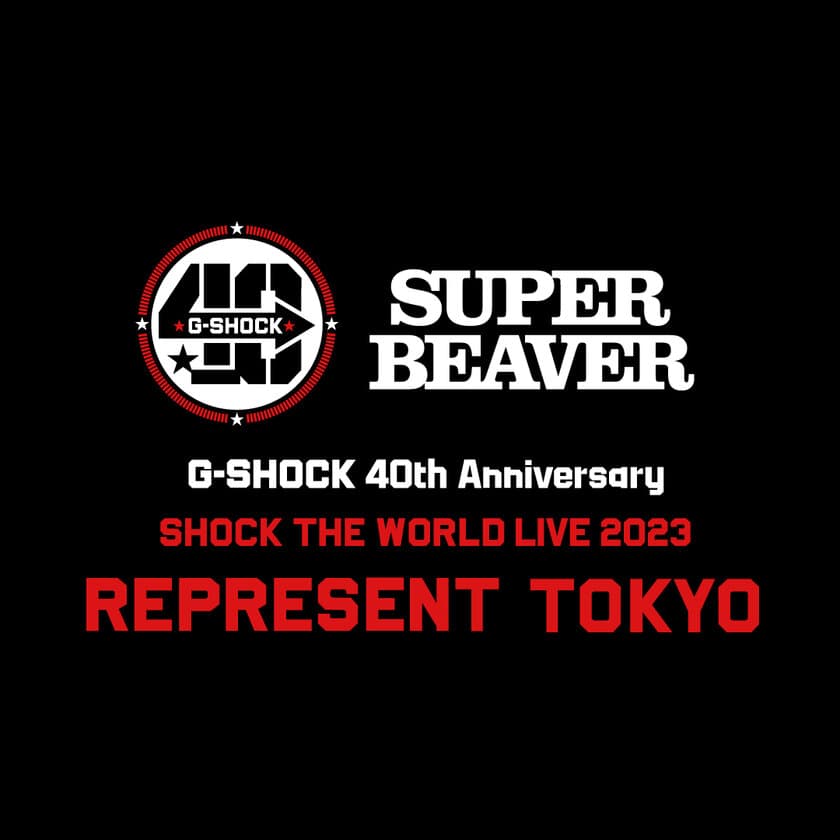 G-SHOCK 40th Anniversaryイベント
「SHOCK THE WORLD LIVE 2023」～REPRESENT TOKYO～　
SUPER BEAVERスペシャルライブに
抽選で2,000名様を無料ご招待