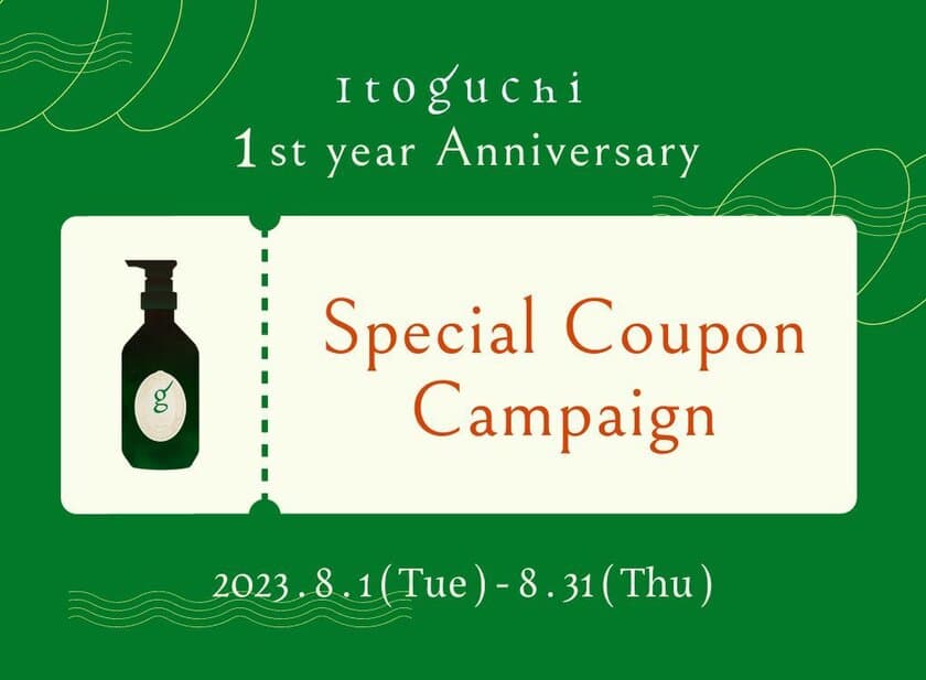 みどりまゆシルクのスキンケアブランド「Itoguchi」
誕生1周年記念のキャンペーンを8月1日(火)に開始！