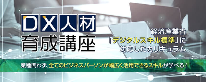 経産省のデジタルスキル標準に完全対応　
オンライン研修サービス e-JINZAIに「DX人材育成講座」が登場