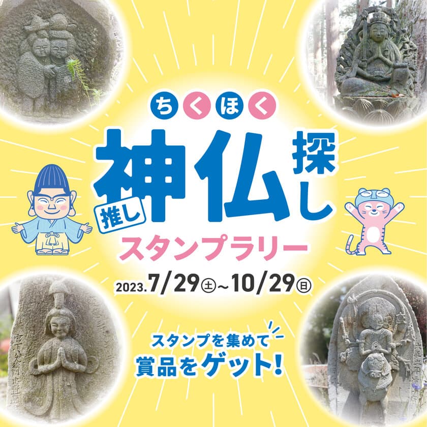 長野県筑北村で自分好みの石神仏に出会う旅　
アプリで簡単に参加できる観光スタンプラリーを
7月29日から10月29日の期間に開催