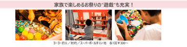 家族で楽しめるお祭りの“遊戯”も充実！