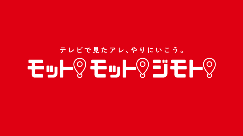 名古屋の民放5局
(東海テレビ、中京テレビ、CBCテレビ、メ～テレ、テレビ愛知)
合同プロジェクト　
テレビで見たアレ、やりにいこう。
モット！モット！ジモト！
8月12日(土)～25日(金)開催！