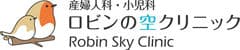 医療法人社団ルクール　ロビンの空クリニック