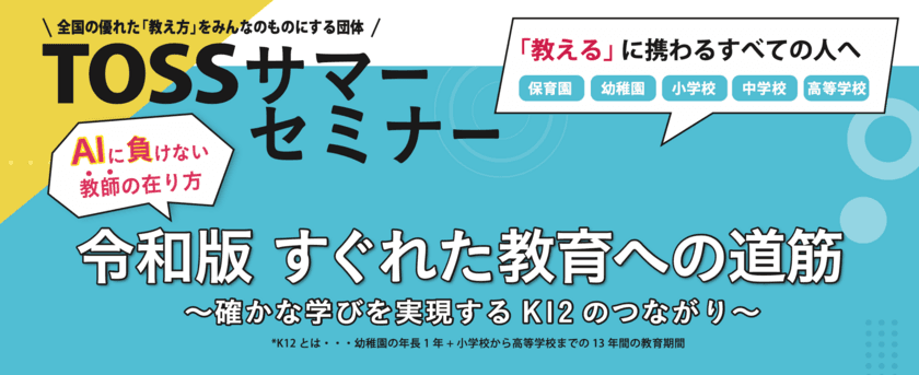 AIに負けない教師の「在り方」を学ぶ教師向けセミナー
「TOSSサマーセミナー2023」8月5日にハイブリッド開催