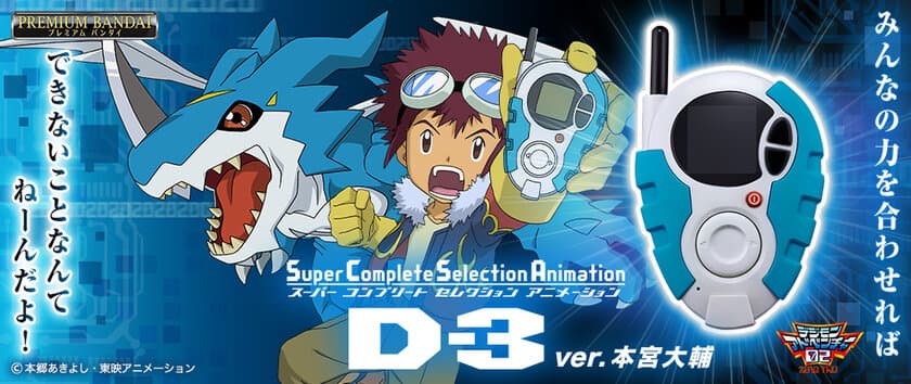 『デジモンアドベンチャー02』より本宮大輔と一乗寺賢の
「D-3」が最新技術搭載のSCSAシリーズで商品化！