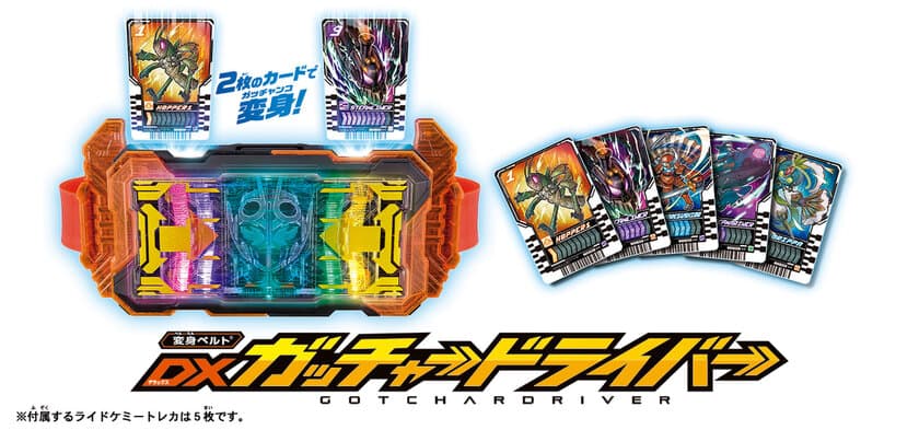 9月3日(日)放送開始
『仮面ライダーガッチャード』は、カードで変身！
『変身ベルト(R) DXガッチャードライバー』登場
～2枚の「ライドケミートレカ」を変身ベルトでガッチャンコ！～