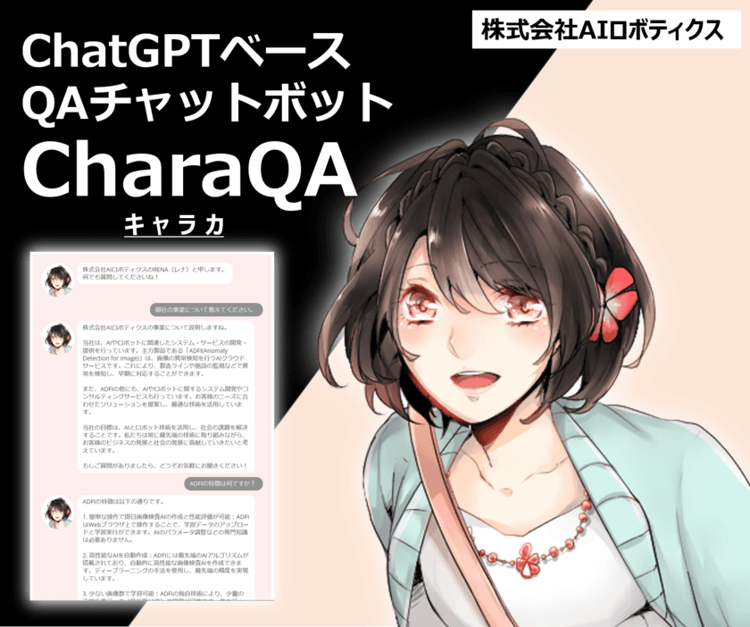 ChatGPTなどの生成AI利用時の個人情報・機密情報の流出を防ぐ
セキュリティ新技術「GPTection」を開発。本技術を搭載した
QAチャットボット「CharaQA」を8月2日リリース