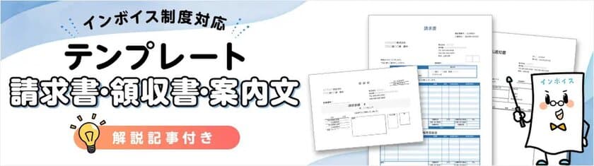 今からインボイス制度への対応準備を始める事業者に向け、
請求書・領収書テンプレートや取引先への案内文雛形まで、
解説記事付きで公開 ＜無料提供＞