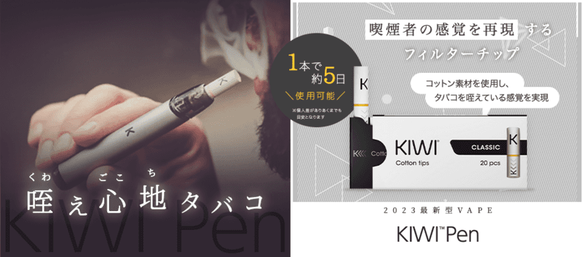 咥え心地タバコ！電子タバコ・VAPEから
“喫煙者の感覚を再現する”禁煙・減煙支援の
KIWI Penが登場！