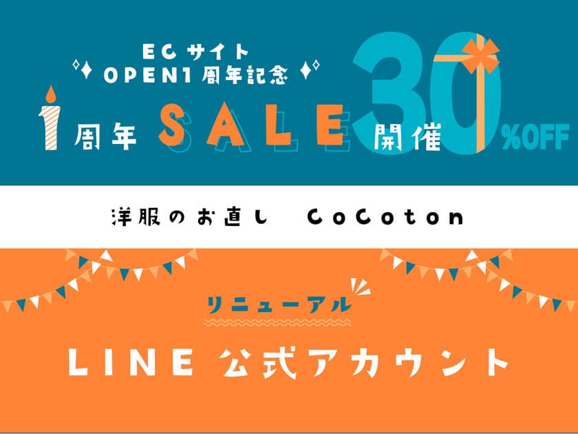 洋服のお直しのECサイト『CoCoton(ココン)』
オープン1周年祭開催＆
LINE公式アカウントリニューアルのお知らせ