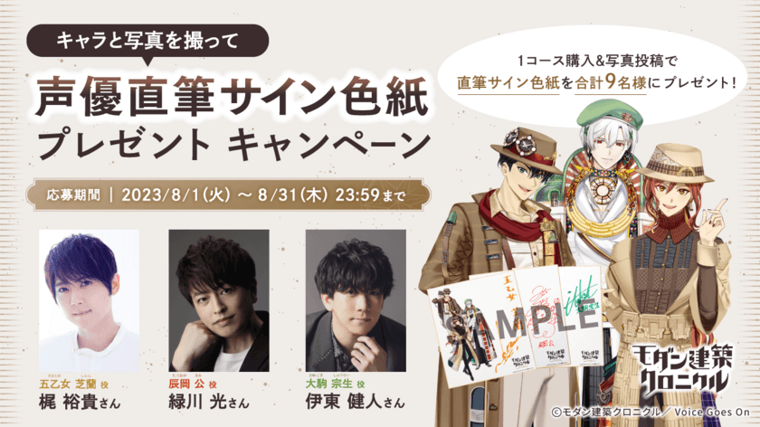 豪華声優陣のサイン色紙が当たる！
音声ガイドアプリ「モダクロ」で“モダン建築キャラ”と写真撮影、
Twitter投稿キャンペーンを8月1日から開催