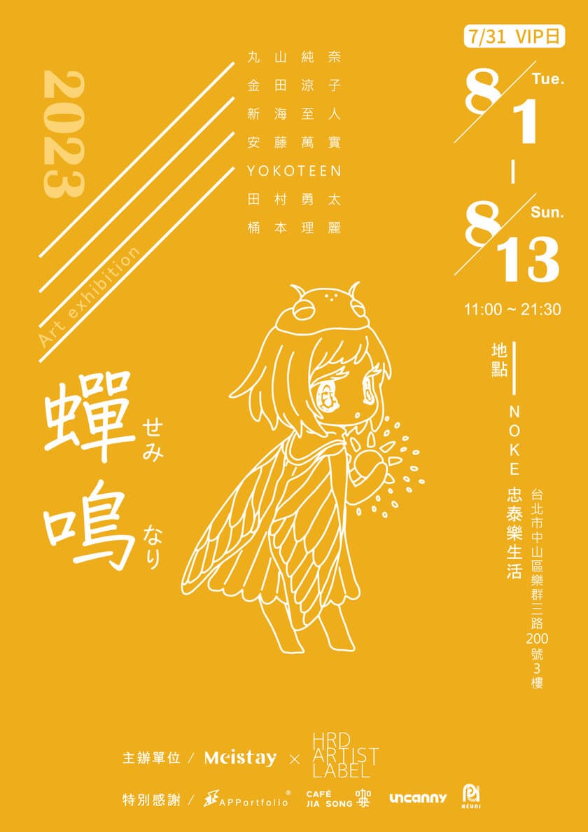 日本の若手アーティストの展覧会「蝉鳴(せみなり)」
8月1日～8月13日に台湾の商業施設「NOKE忠泰樂生活」で開催