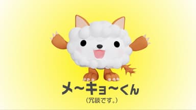 メ～キョ～くん