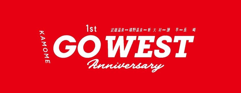 LINE Fukuoka、
西九州新幹線「かもめ」開業1周年記念イベント「GO WEST」に
「LINEを活用したDX推進パートナー」として参画