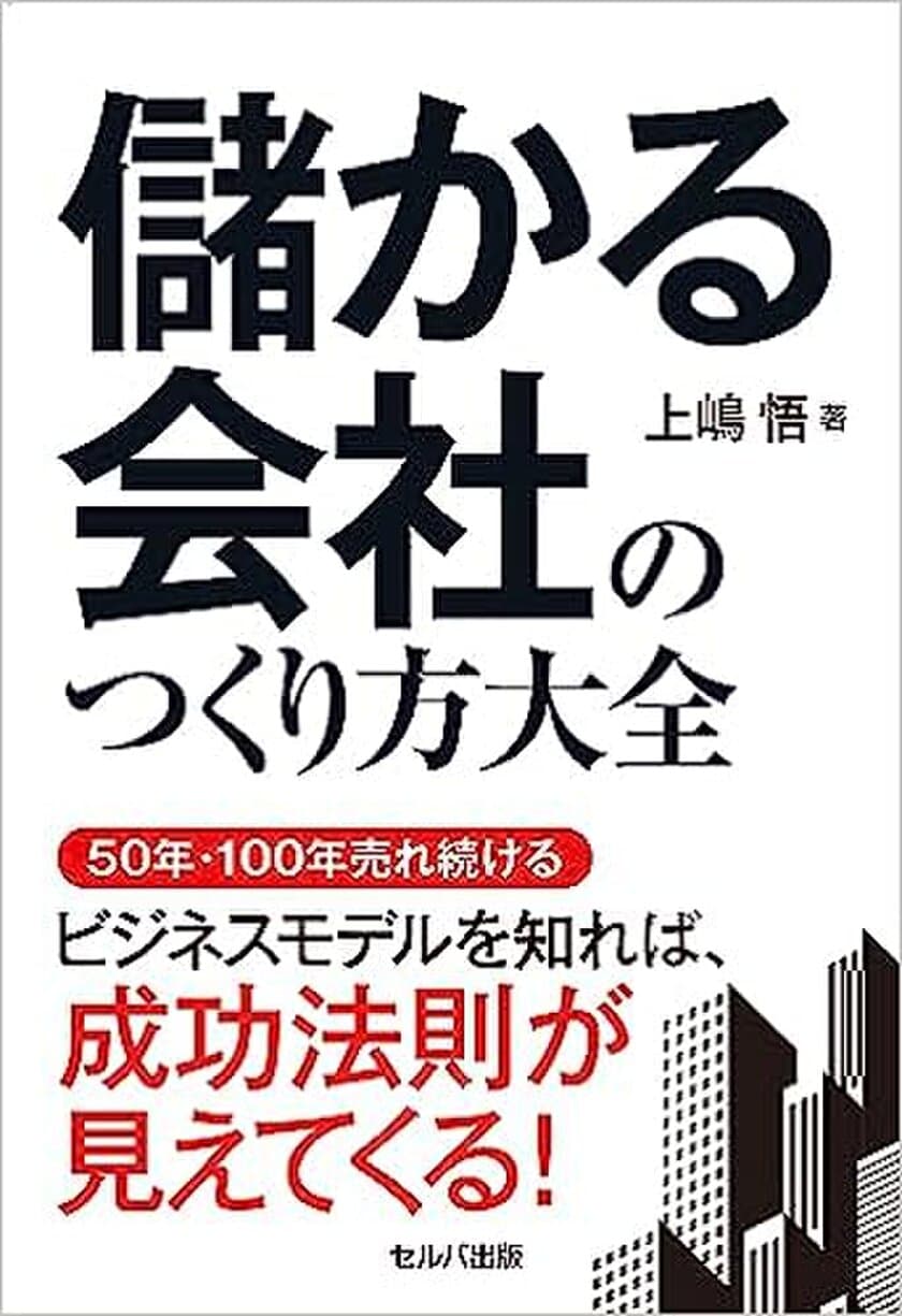 どんな環境や時代でも変わらないビジネスの考え方の基本を伝える
『儲かる会社のつくり方大全』8月1日刊行