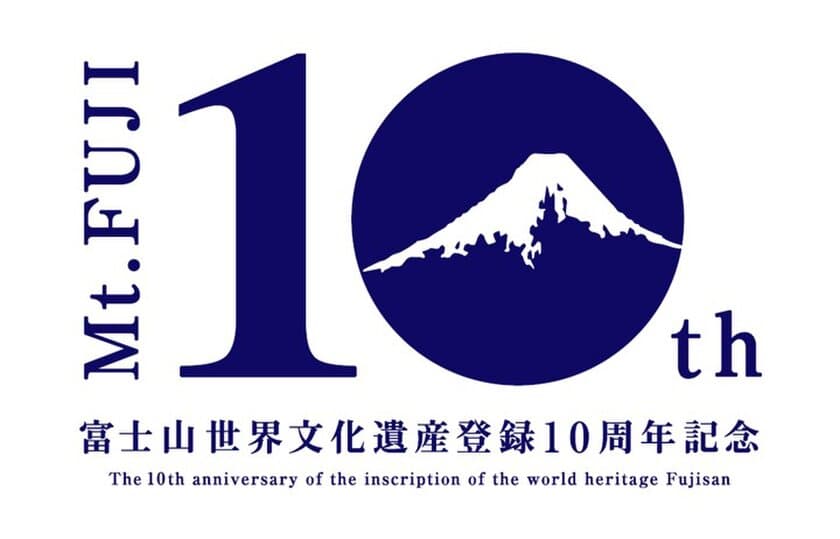 富士山世界文化遺産登録10周年記念
SNS参加型『「#ずっと富士山が好きだ」キャンペーン』を
令和6年1月20日(土)まで実施！