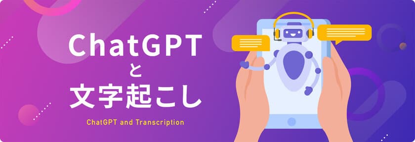 文字起こし、テープ起こしのデータグリーン、
「ChatGPTと文字起こし」を公開