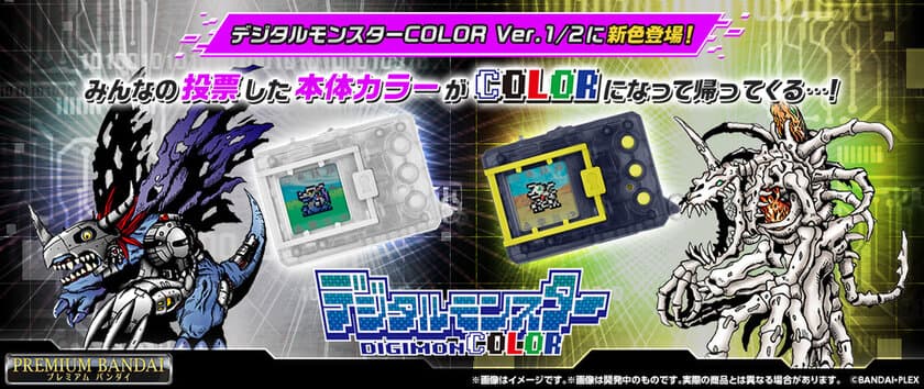 みんなの投票した本体カラーがCOLORになって帰ってくる…！
カラー液晶搭載の『デジタルモンスターCOLOR』より
更なる新色が登場！